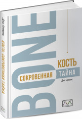 Кость — величайшая тайна