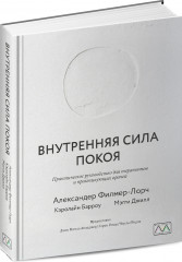Внутренняя сила покоя