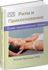 Ритм и прикосновение