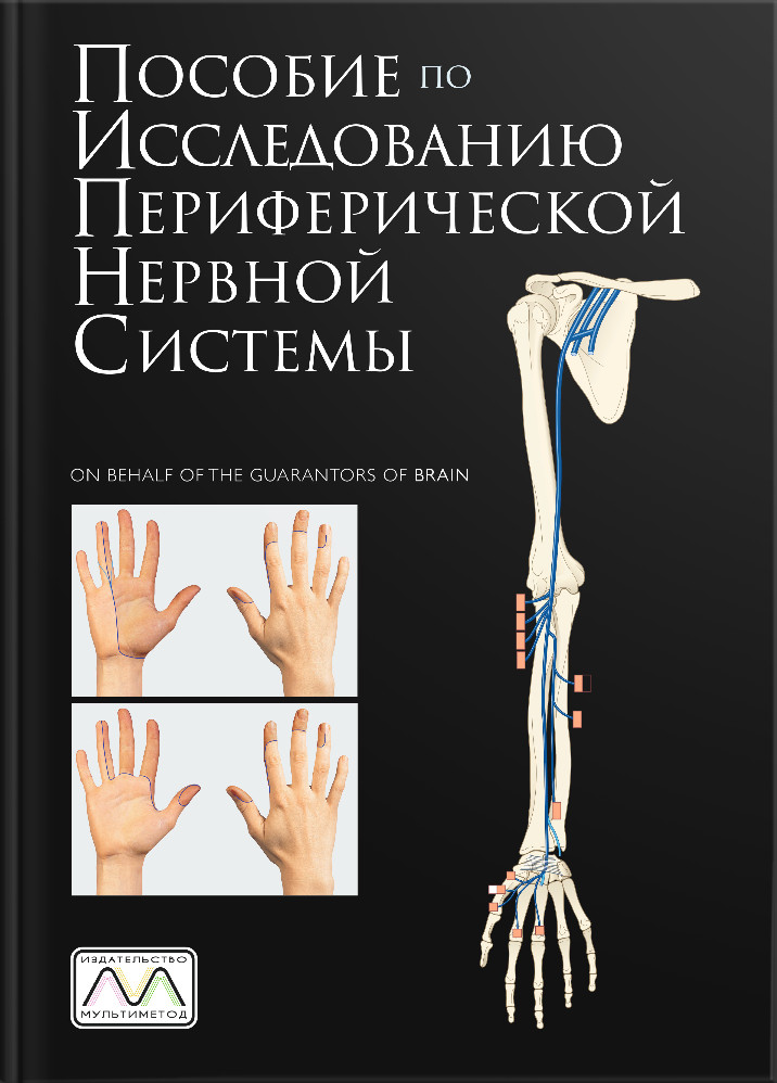 Пособие по исследованию периферической нервной системы