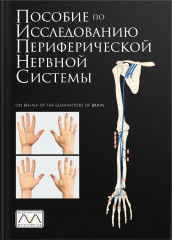 Пособие по исследованию периферической нервной системы