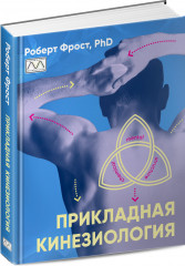 Прикладная кинезиология