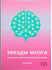 Звезды мозга. Глия в свете краниосакральной терапии