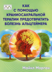 Как с помощью краниосакральной терапии предотвратить болезнь Альцгеймера