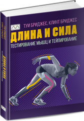 Длина и сила