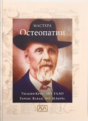 Мастера остеопатии