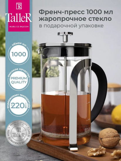 Френч-пресс «Берти»