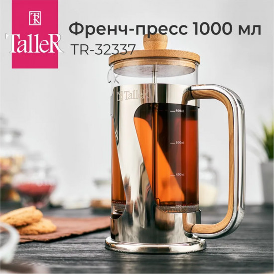 Френч-пресс «Рейна»
