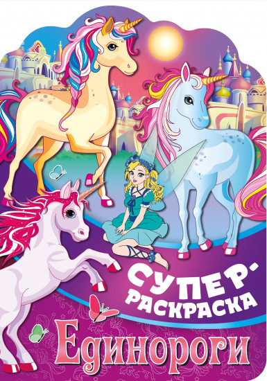 Раскраска «Единороги»