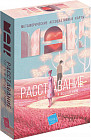 Карты метафорические ассоциативные «Расставание: Путь к Исцелению»