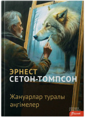 Жануарлар туралы әңгімелер
