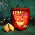 Печенье с предсказанием «Страх только в голове»