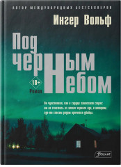 Под черным небом