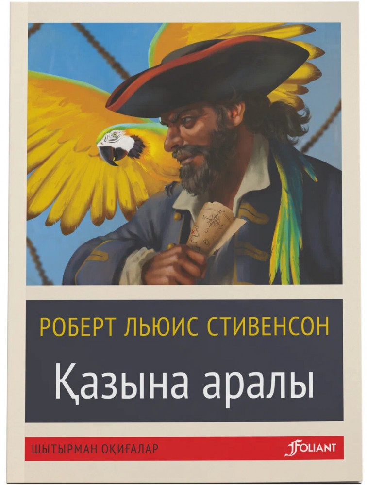 Қазына аралы | Шытырман оқиғалар