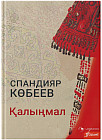 Қалыңмал
