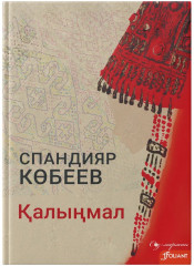 Қалыңмал
