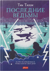 Последние ведьмы