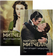 Жел өтіндегі тағдырлар. Комплект из 2 книг