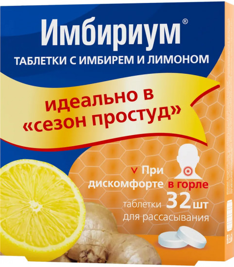 Таблетки для рассасывания «Имбириум»
