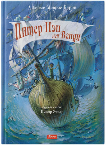 Питер Пэн мен Венди