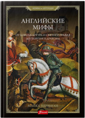 Английские мифы