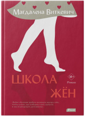 Школа жён
