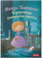 Қауырсынды бетперденің оқиғасы