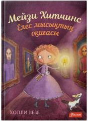 Елес мысықтың оқиғасы