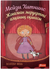 Жоғалған меруертті алқаның оқиғасы