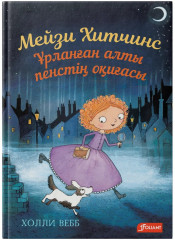 Ұрланған алты пенстің оқиғасы