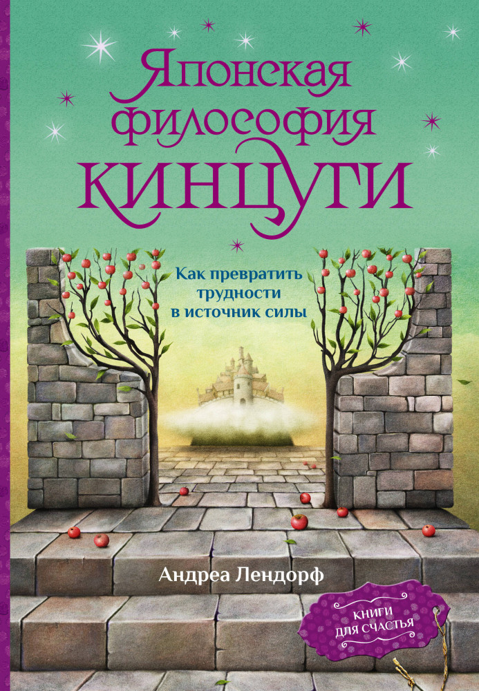 Японская философия кинцуги. Как превратить трудности в источник силы | Книги для счастья