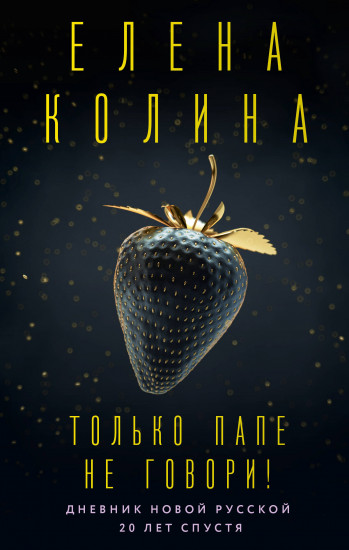 Только папе не говори!