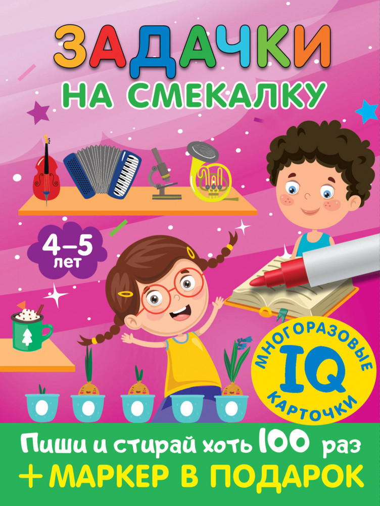 Задачки на смекалку. Для детей 4-5 лет | Многоразовые IQ карточки + маркер