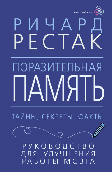 Поразительная память