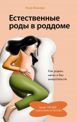Естественные роды в роддоме