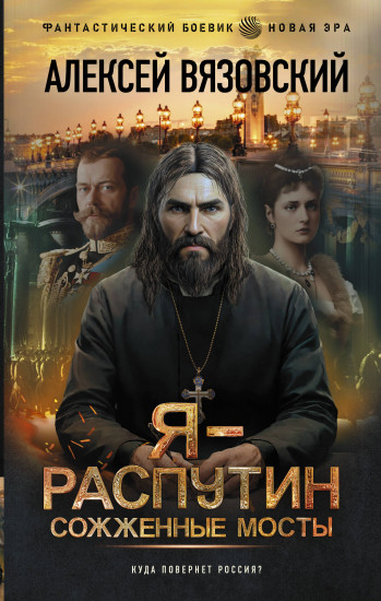 Я — Распутин