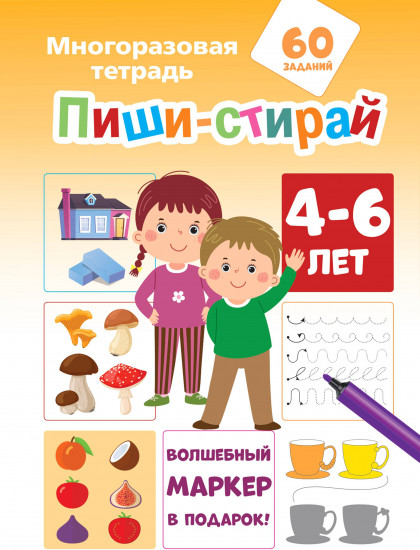 Пиши-стирай 4-6 лет