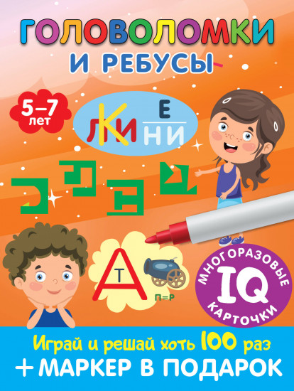 Головоломки и ребусы. Для детей 5-7 лет