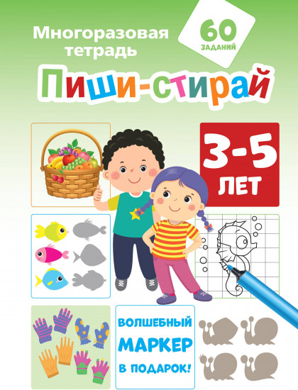 Пиши-стирай 3-5 лет