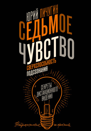 Седьмое чувство — сверхспособность подсознания