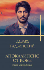 Апокалипсис от Кобы