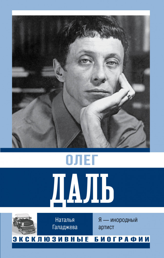 Олег Даль. Я — инородный артист | Эксклюзивные биографии