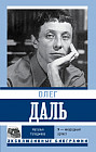 Олег Даль. Я — инородный артист