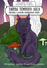Тайны темного леса