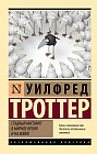 Стадный инстинкт в мирное время и на войне