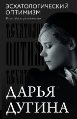 Эсхатологический оптимизм