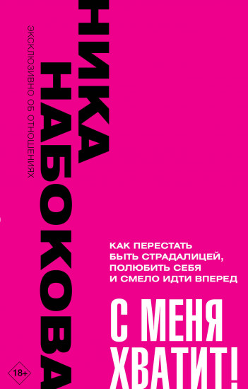 С меня хватит!