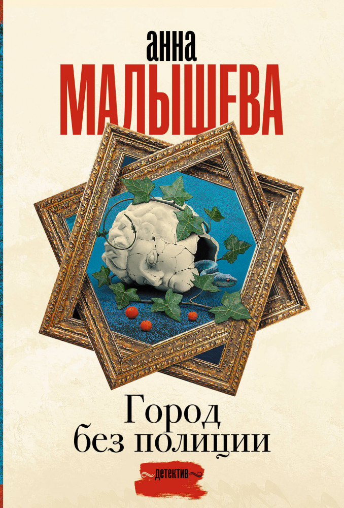 Город без полиции | Задержи дыхание. Проза Анны Малышевой (м)
