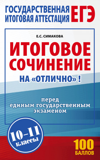 ЕГЭ. Итоговое сочинение на «отлично»
