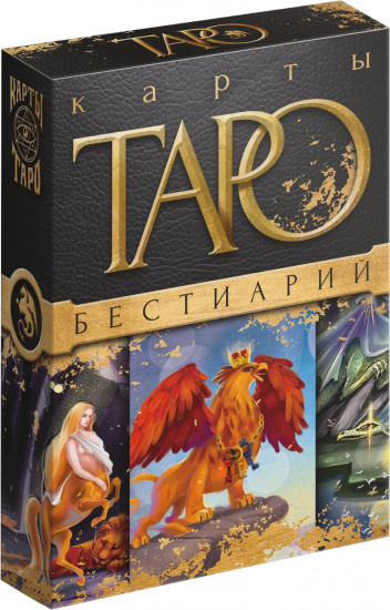 Карты Таро «Бестиарий»